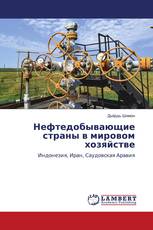 Нефтедобывающие страны в мировом хозяйстве