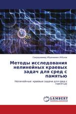 Методы исследования нелинейных краевых задач для сред с памятью
