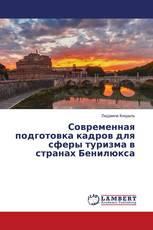 Современная подготовка кадров для сферы туризма в странах Бенилюкса