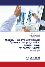 Острый обструктивных бронхитов у детей с атипичной микрофлорой