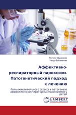Аффективно-респираторный пароксизм. Патогенетический подход к лечению