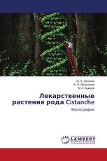 Лекарственные растения рода Cistanche