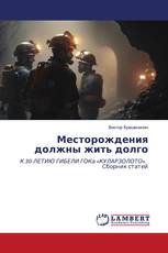 Месторождения должны жить долго