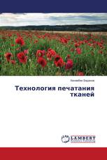 Технология печатания тканей