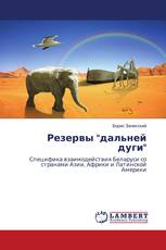 Резервы "дальней дуги"