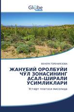 ЖАНУБИЙ ОРОЛБУЙИ ЧЎЛ ЗОНАСИНИНГ АСАЛ–ШИРАЛИ ЎСИМЛИКЛАРИ