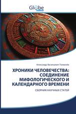 ХРОНИКИ ЧЕЛОВЕЧЕСТВА: СОЕДИНЕНИЕ МИФОЛОГИЧЕСКОГО И КАЛЕНДАРНОГО ВРЕМЕНИ