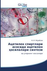 Ацетилен спиртлари асосида ацетилен ҳосилалари синтези