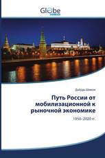 Путь России от мобилизационной к рыночной экономике