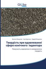Твердість при вдавлюванні сферо конічного індентора