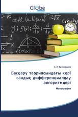 Басқару теориясындағы кері сандық дифференциалдау алгоритмдері