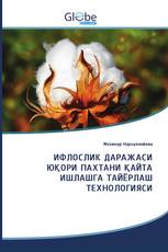 ИФЛОСЛИК ДАРАЖАСИ ЮҚОРИ ПАХТАНИ ҚАЙТА ИШЛАШГА ТАЙЁРЛАШ ТЕХНОЛОГИЯСИ