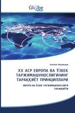 XX АСР ЕВРОПА ВА ЎЗБЕК ТАРЖИМАШУНОСЛИГИНИНГ ТАРАҚҚИЁТ ПРИНЦИПЛАРИ