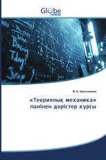 «Теориялық механика» пәнінен дәрістер курсы