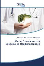 Жигар Эхинококкози Даволаш ва Профилактикаси