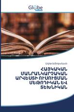 ՀԱՅԿԱԿԱՆ ՄԱՆՐԱՆԿԱՐՉԱԿԱՆ ԱՐՎԵՍՏԻ ՈՒՍՈՒՑՄԱՆ ՄԵԹՈԴԻԿԱՆ ԵՎ ՏԵԽՆԻԿԱՆ