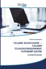 ТАЪЛИМ ВОСИТАЛАРИ – ТАЪЛИМ ТЕХНОЛОГИЯЛАРИНИНГ ТАРКИБИЙ ҚИСМИ