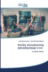 Xorijiy davlatlarning iqtisodiyotdagi o'rni