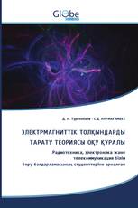 ЭЛЕКТРМАГНИТТІК ТОЛҚЫНДАРДЫ ТАРАТУ ТЕОРИЯСЫ ОҚУ ҚҰРАЛЫ