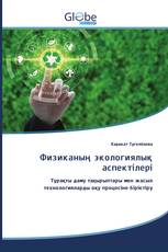 Физиканың экологиялық аспектілері