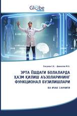 ЭРТА ЁШДАГИ БОЛАЛАРДА ҲАЗМ ҚИЛИШ АЪЗОЛАРИНИНГ ФУНКЦИОНАЛ БУЗИЛИШЛАРИ