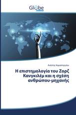 Η επιστημολογία του Ζορζ Κανγκιλέμ και η σχέση ανθρώπου-μηχανής