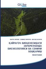 ҚАЙРАҒОЧ БИОЦЕНОЗИДАГИ ЗАРАРКУНАНДА БИОЭКОЛОГИЯСИ ВА СОНИНИ БОШҚАРИШ