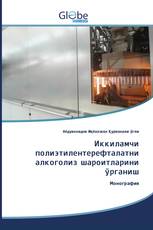 Иккиламчи полиэтилентерефталатни алкоголиз шароитларини ўрганиш