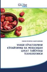 УНАБИ КЎЧАТЛАРИНИ КЎПАЙТИРИШ ВА МЕВАСИДАН ЦУКАТ ТАЙЁРЛАШ ТЕХНОЛОГИЯСИ