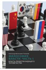 ФИЛОСОФИЯ ВЛАСТИ. ЧАСТЬ 5
