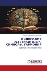 ФИЛОСОФИЯ ЭСТЕТИКИ: ЯЗЫК, СИМВОЛЫ, ГАРМОНИЯ