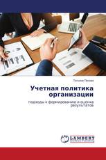 Учетная политика организации