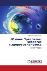 Южное Приаралье: экология и здоровье человека