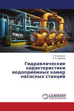 Гидравлические характеристики водоприёмных камер насосных станций