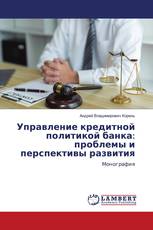 Управление кредитной политикой банка: проблемы и перспективы развития