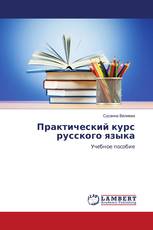 Практический курс русского языка