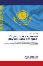 Подготовка военно-обученного резерва