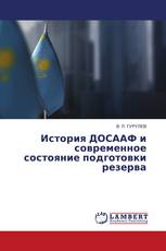 История ДОСААФ и современное состояние подготовки резерва