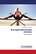 Алгоритмическая логика