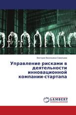 Управление рисками в деятельности инновационной компании-стартапа