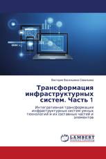 Трансформация инфраструктурных систем. Часть 1