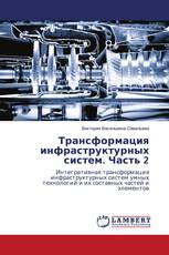 Трансформация инфраструктурных систем. Часть 2