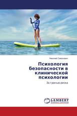 Психология безопасности в клинической психологии