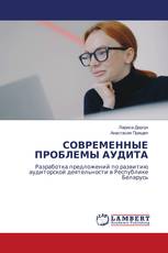 СОВРЕМЕННЫЕ ПРОБЛЕМЫ АУДИТА