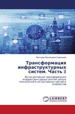 Трансформация инфраструктурных систем. Часть 3