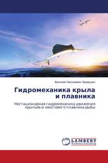 Гидромеханика крыла и плавника