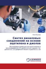 Синтез виниловых соединений на основе ацетилена и диолов