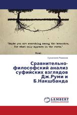 Сравнительно-философский анализ суфийских взглядов Дж.Руми и Б.Накшбанда