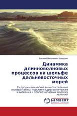 Динамика длинноволновых процессов на шельфе дальневосточных морей