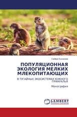 ПОПУЛЯЦИОННАЯ ЭКОЛОГИЯ МЕЛКИХ МЛЕКОПИТАЮЩИХ